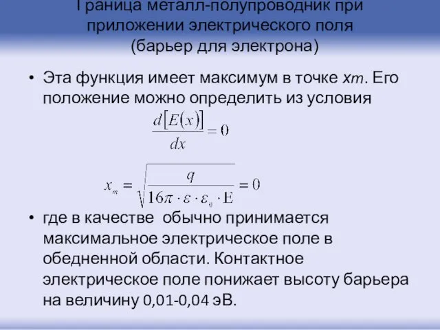 Граница металл-полупроводник при приложении электрического поля (барьер для электрона) Эта функция