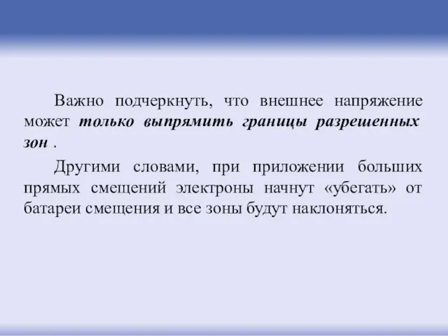 Важно подчеркнуть, что внешнее напряжение может только выпрямить границы разрешенных зон