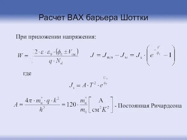 Расчет ВАХ барьера Шоттки При приложении напряжения: где - Постоянная Ричардсона