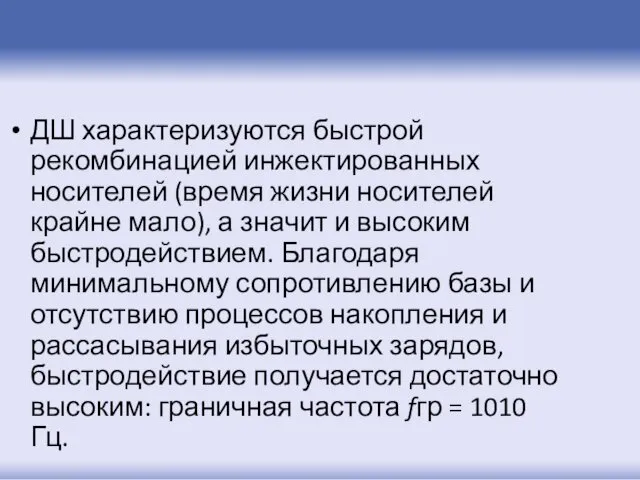 ДШ характеризуются быстрой рекомбинацией инжектированных носителей (время жизни носителей крайне мало),