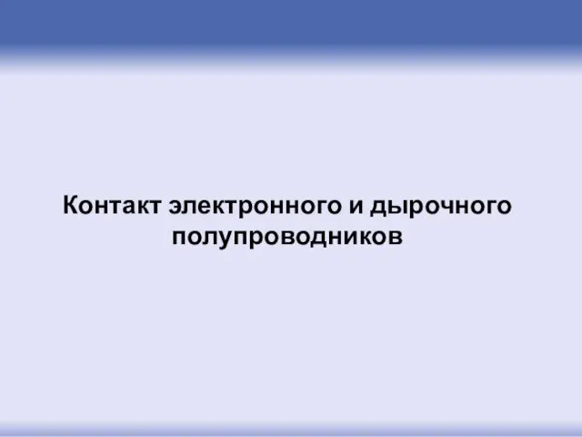 Контакт электронного и дырочного полупроводников