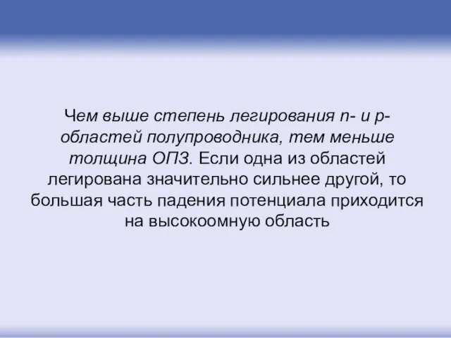 Чем выше степень легирования n- и p-областей полупроводника, тем меньше толщина