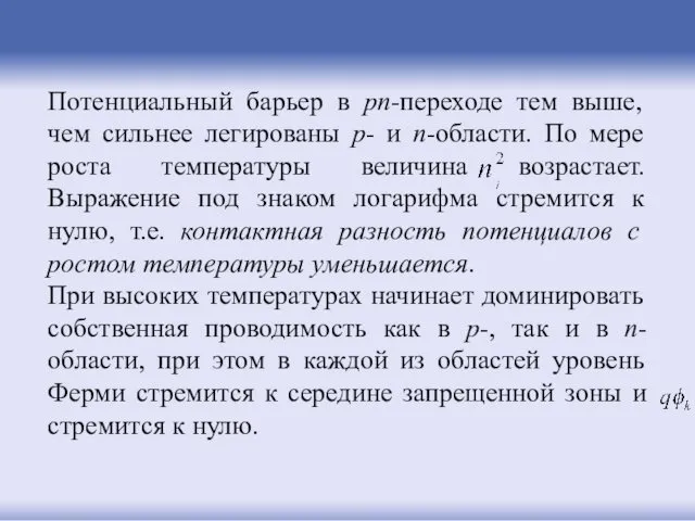 Потенциальный барьер в pn-переходе тем выше, чем сильнее легированы p- и