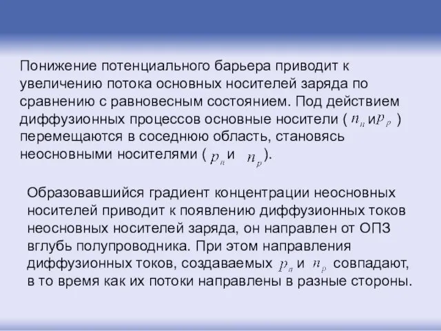 Понижение потенциального барьера приводит к увеличению потока основных носителей заряда по