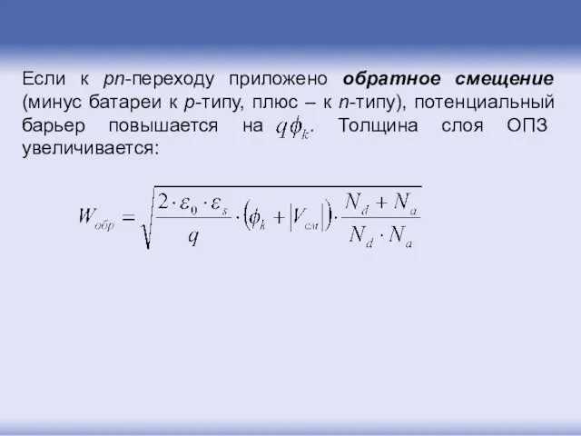 Если к pn-переходу приложено обратное смещение (минус батареи к p-типу, плюс