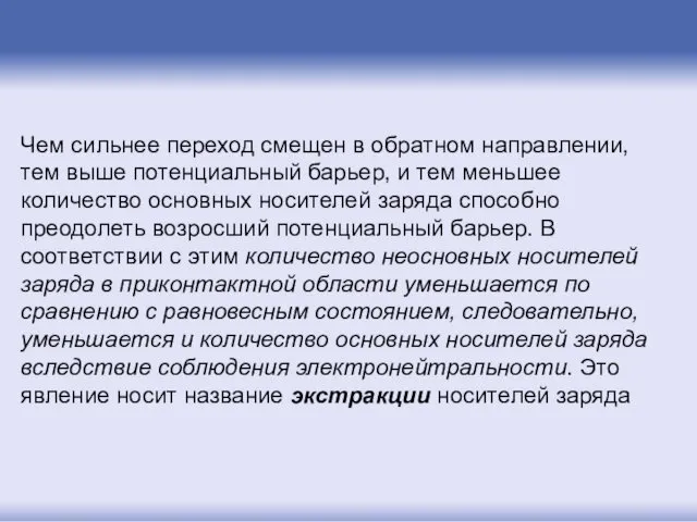 Чем сильнее переход смещен в обратном направлении, тем выше потенциальный барьер,