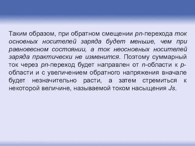 Таким образом, при обратном смещении pn-перехода ток основных носителей заряда будет