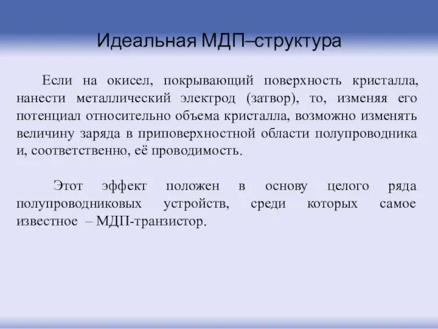 Идеальная МДП–структура Если на окисел, покрывающий поверхность кристалла, нанести металлический электрод