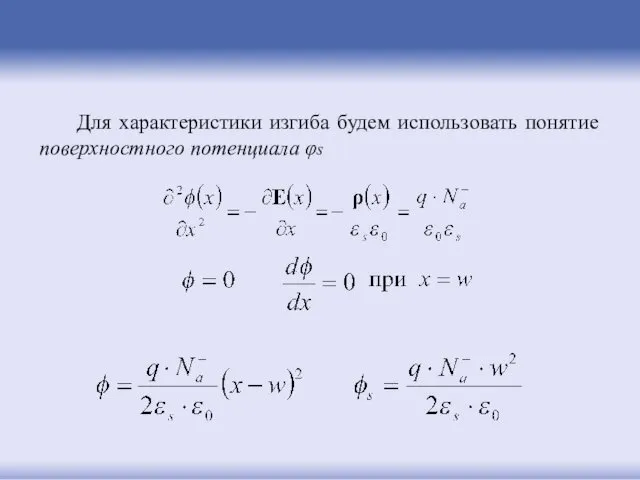 Для характеристики изгиба будем использовать понятие поверхностного потенциала φs