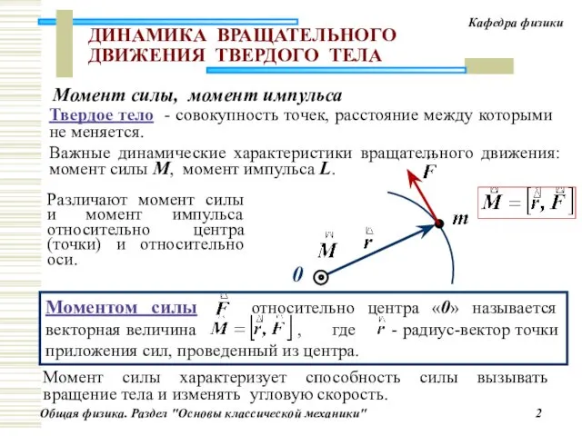 0 ДИНАМИКА ВРАЩАТЕЛЬНОГО ДВИЖЕНИЯ ТВЕРДОГО ТЕЛА Важные динамические характеристики вращательного движения: