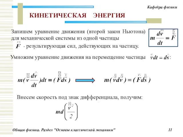 КИНЕТИЧЕСКАЯ ЭНЕРГИЯ Запишем уравнение движения (второй закон Ньютона) для механической системы