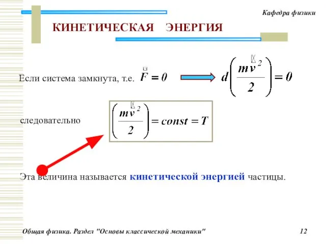 Если система замкнута, т.е. Эта величина называется кинетической энергией частицы. следовательно КИНЕТИЧЕСКАЯ ЭНЕРГИЯ