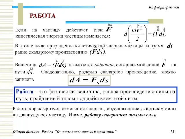 РАБОТА Работа характеризует изменение энергии, обусловленное действием силы на движущуюся частицу.