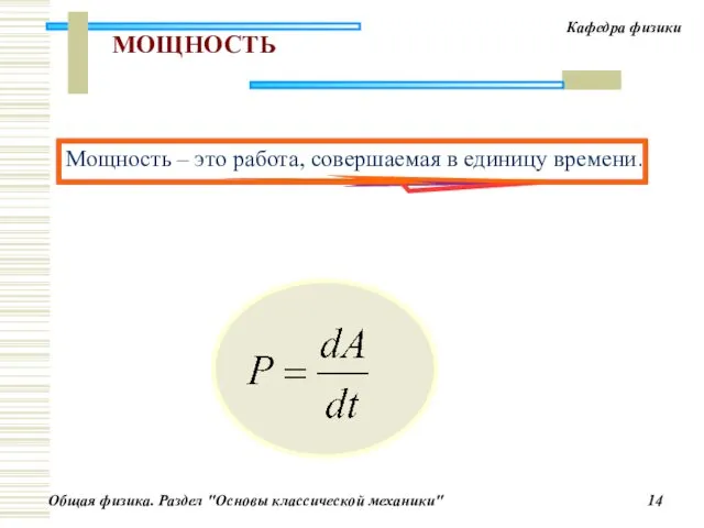 Мощность – это работа, совершаемая в единицу времени. МОЩНОСТЬ