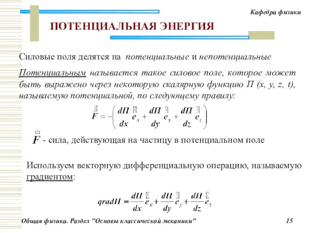 ПОТЕНЦИАЛЬНАЯ ЭНЕРГИЯ Потенциальным называется такое силовое поле, которое может быть выражено