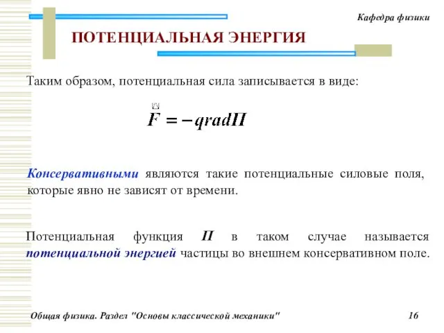 Таким образом, потенциальная сила записывается в виде: Консервативными являются такие потенциальные