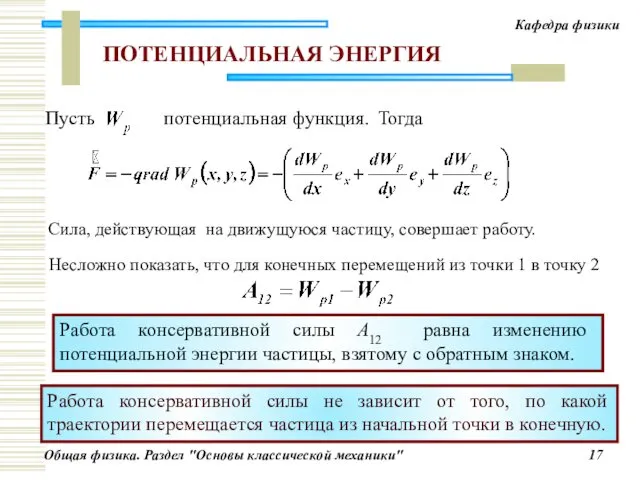 ПОТЕНЦИАЛЬНАЯ ЭНЕРГИЯ Тогда Сила, действующая на движущуюся частицу, совершает работу. Несложно