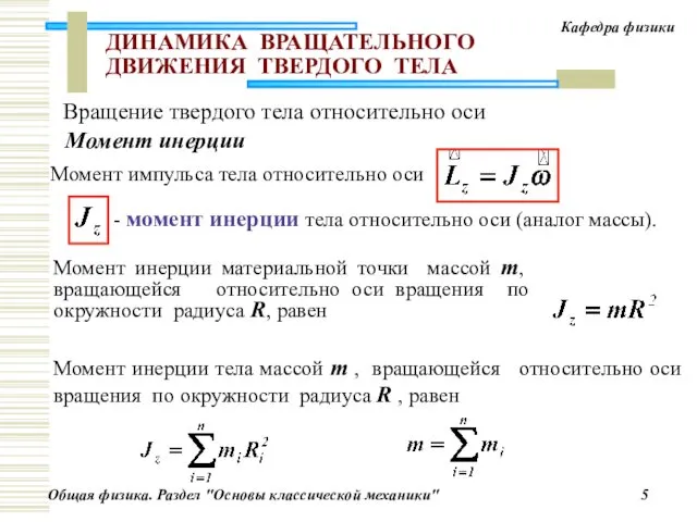 ДИНАМИКА ВРАЩАТЕЛЬНОГО ДВИЖЕНИЯ ТВЕРДОГО ТЕЛА Момент импульса тела относительно оси -