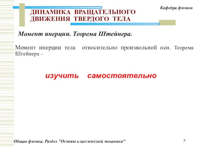 ДИНАМИКА ВРАЩАТЕЛЬНОГО ДВИЖЕНИЯ ТВЕРДОГО ТЕЛА Момент инерции тела относительно произвольной оси.