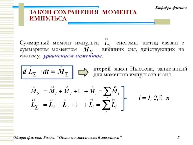 второй закон Ньютона, записанный для моментов импульсов и сил. ЗАКОН СОХРАНЕНИЯ МОМЕНТА ИМПУЛЬСА