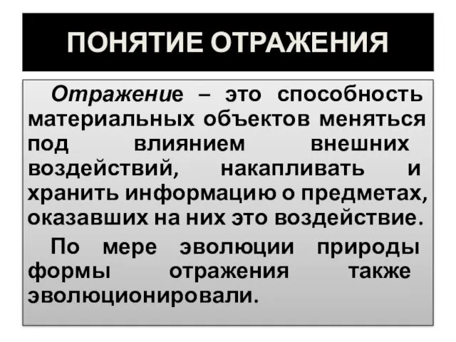 ПОНЯТИЕ ОТРАЖЕНИЯ Отражение – это способность материальных объектов меняться под влиянием