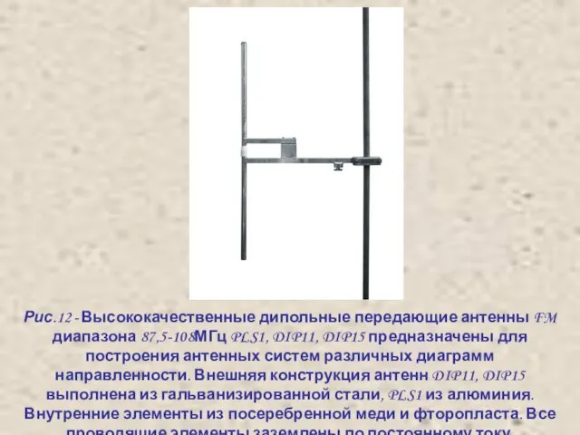 Рис.12 - Высококачественные дипольные передающие антенны FM диапазона 87,5-108МГц PLS1, DIP11,