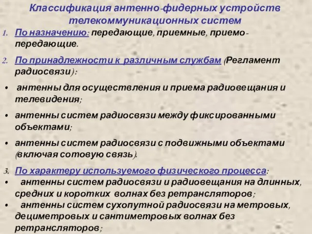 Классификация антенно-фидерных устройств телекоммуникационных систем По назначению: передающие, приемные, приемо-передающие. По