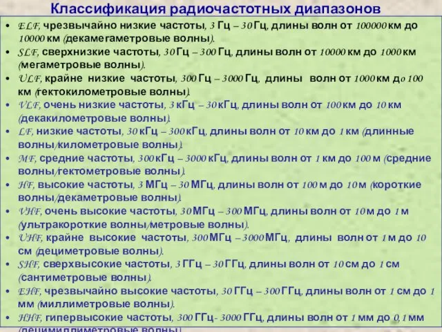 Классификация радиочастотных диапазонов ELF, чрезвычайно низкие частоты, 3 Гц – 30