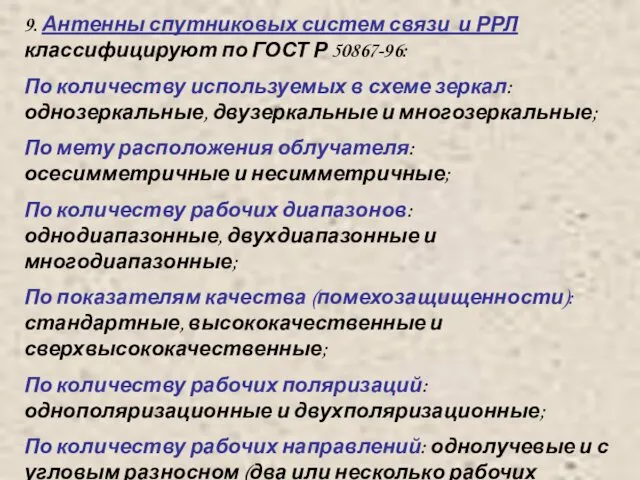 9. Антенны спутниковых систем связи и РРЛ классифицируют по ГОСТ Р