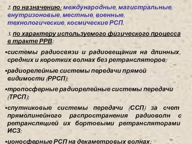 2. по назначению: международные, магистральные, внутризоновые, местные, военные, технологические, космические РСП.