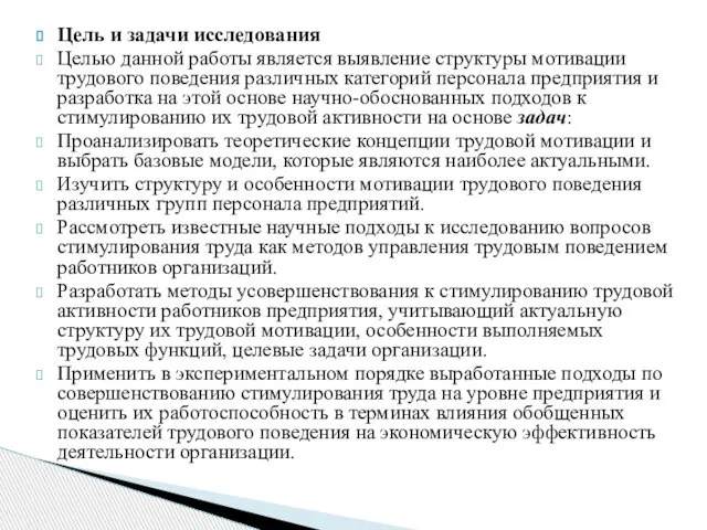 Цель и задачи исследования Целью данной работы является выявление структуры мотивации