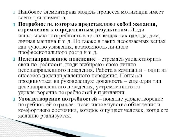 Наиболее элементарная модель процесса мотивации имеет всего три элемента: Потребности, которые