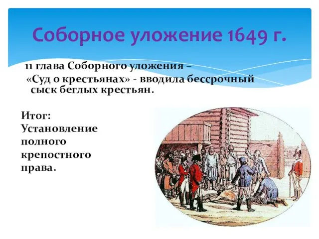 Соборное уложение 1649 г. 11 глава Соборного уложения – «Суд о