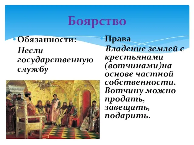 Боярство Обязанности: Несли государственную службу Права Владение землей с крестьянами (вотчинами)на