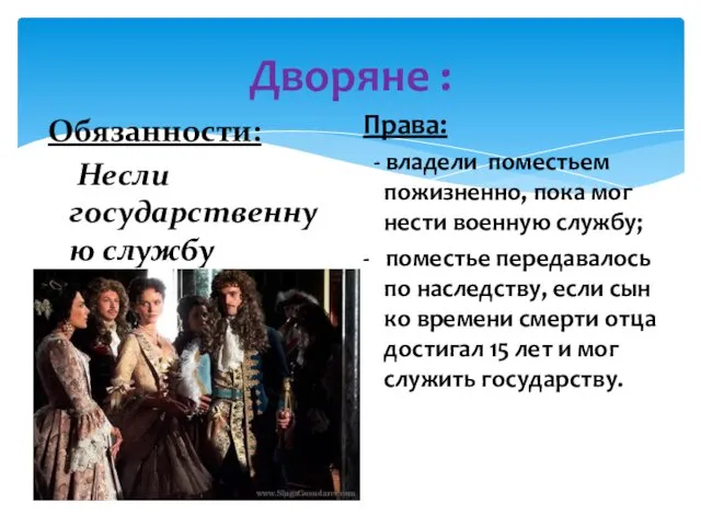 Дворяне : Обязанности: Несли государственную службу Права: - владели поместьем пожизненно,