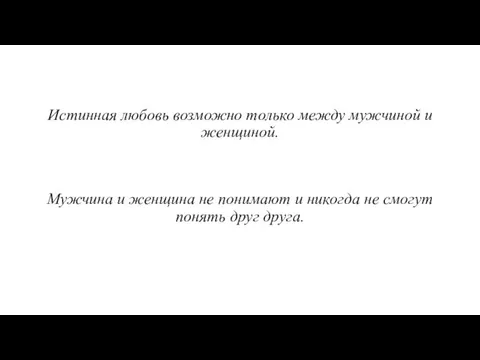 Истинная любовь возможно только между мужчиной и женщиной. Мужчина и женщина