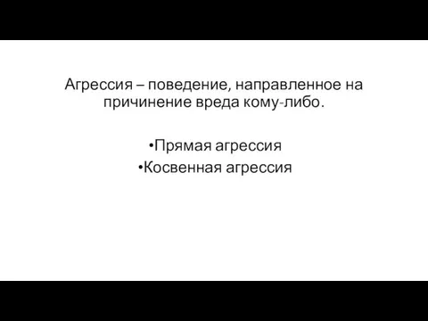 Агрессия – поведение, направленное на причинение вреда кому-либо. Прямая агрессия Косвенная агрессия