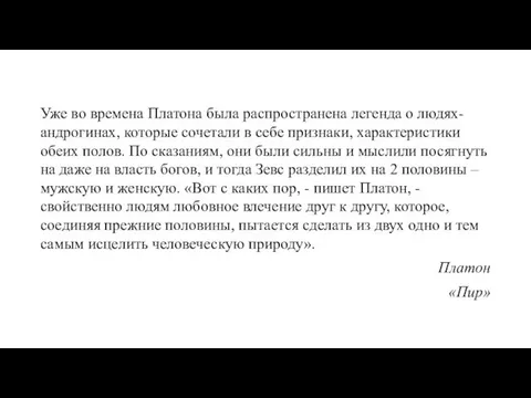 Уже во времена Платона была распространена легенда о людях-андрогинах, которые сочетали