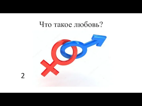 Что такое любовь? 2