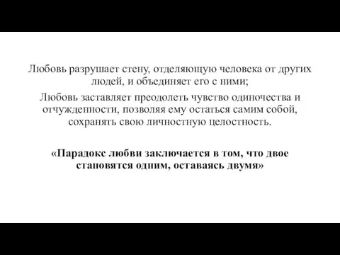 Любовь разрушает стену, отделяющую человека от других людей, и объединяет его