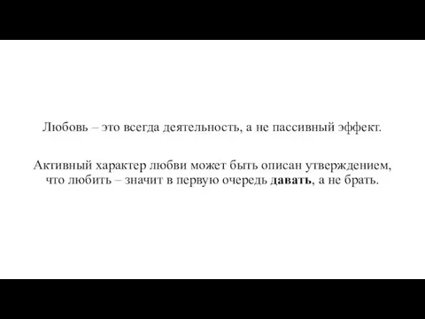 Любовь – это всегда деятельность, а не пассивный эффект. Активный характер