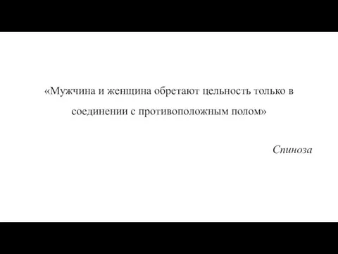 «Мужчина и женщина обретают цельность только в соединении с противоположным полом» Спиноза