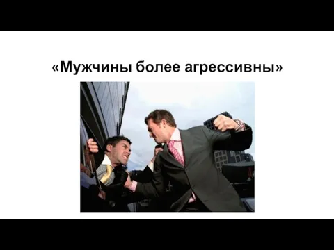 «Мужчины более агрессивны»