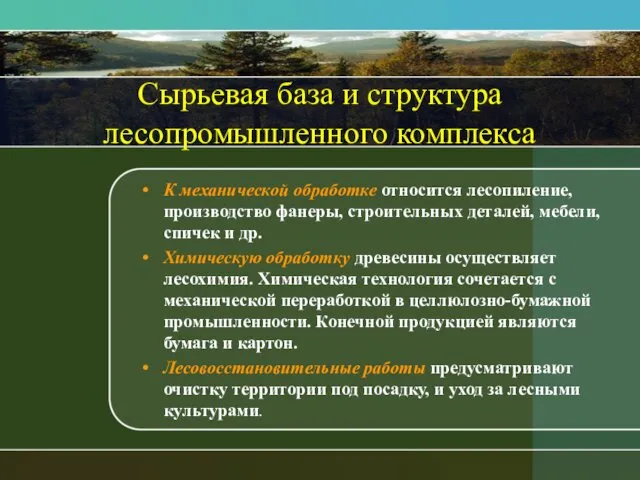 Сырьевая база и структура лесопромышленного комплекса К механической обработке относится лесопиление,