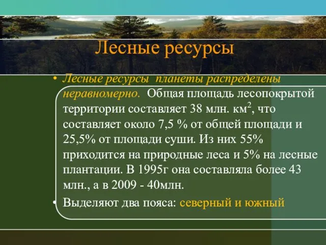 Лесные ресурсы Лесные ресурсы планеты распределены неравномерно. Общая площадь лесопокрытой территории