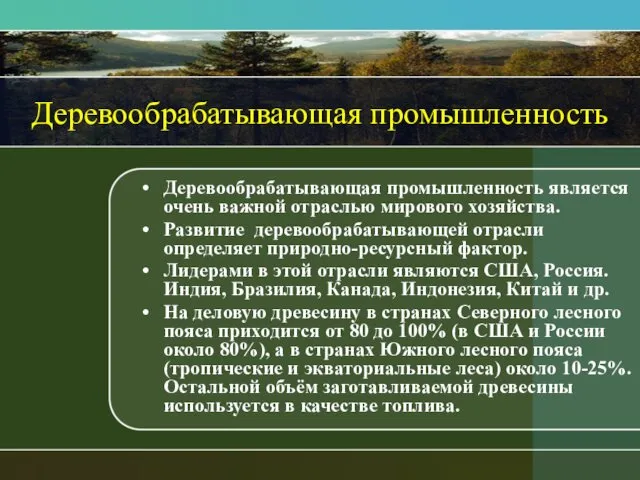 Деревообрабатывающая промышленность Деревообрабатывающая промышленность является очень важной отраслью мирового хозяйства. Развитие