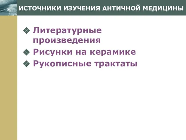 ИСТОЧНИКИ ИЗУЧЕНИЯ АНТИЧНОЙ МЕДИЦИНЫ Литературные произведения Рисунки на керамике Рукописные трактаты