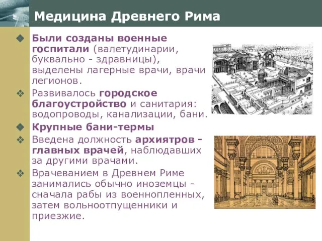 Медицина Древнего Рима Были созданы военные госпитали (валетудинарии, буквально - здравницы),