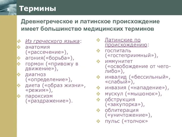 Термины Из греческого языка: анатомия («рассечение»), агония(«борьба»), гормон («привожу в движение»),