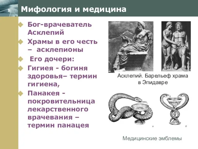 Мифология и медицина Бог-врачеватель Асклепий Храмы в его честь – асклепионы